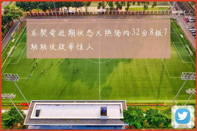 东契奇近期状态火热场均32分8板7助助攻效率惊人