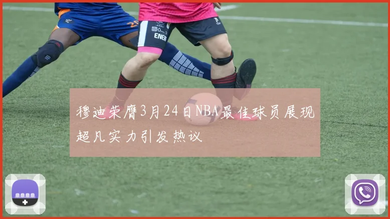 穆迪荣膺3月24日NBA最佳球员展现超凡实力引发热议